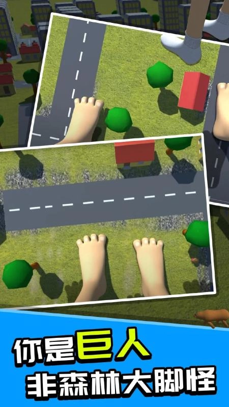 巨人大脚模拟器图1