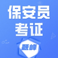 保安员考证题峰