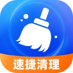 速捷清理 v1.0.3