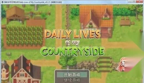 我的乡村日常生活