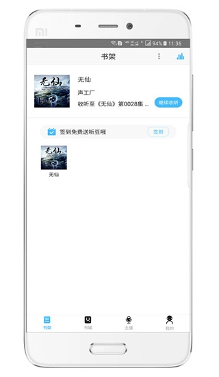 听世界听书FM免费听书版图3