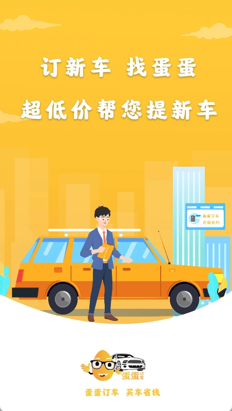 蛋蛋订车图1