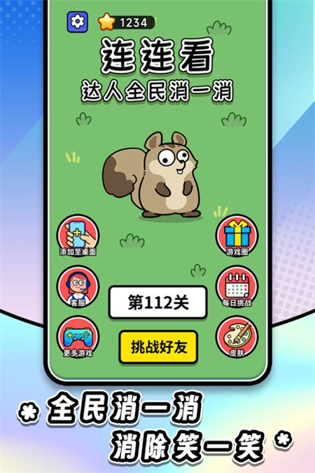 连连看达人全民消一消安卓版图2