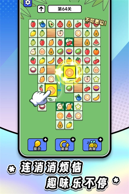 连连看达人全民消一消安卓版图1