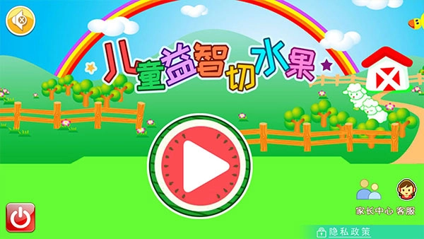 儿童益智切水果图3