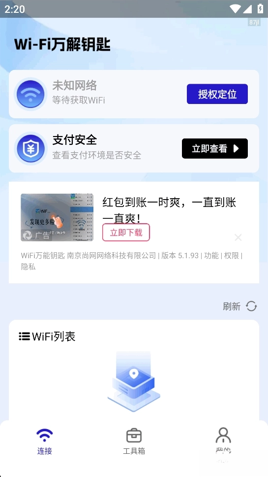 WiFi万解钥匙图2