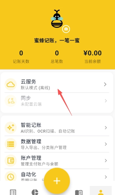蜜蜂记账安卓(3)