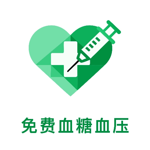 免费血糖血压