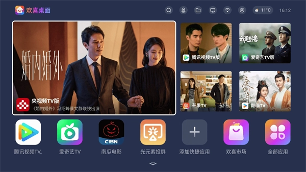 欢喜桌面电视版图4