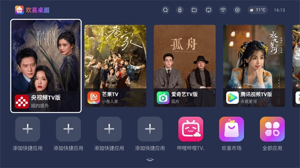 欢喜桌面电视版图3