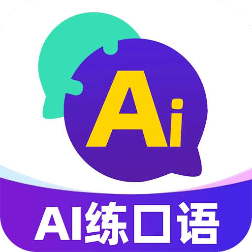 AI口语教练正版