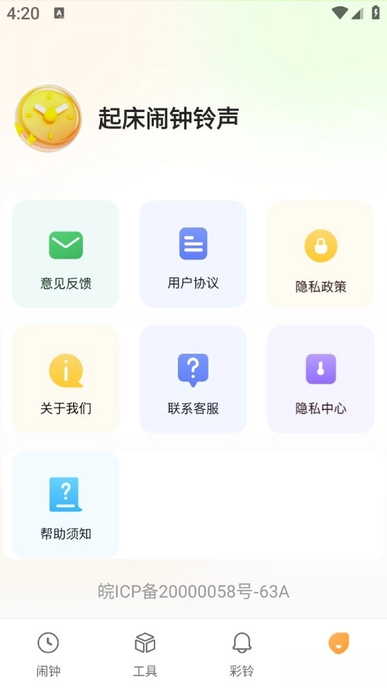 起床闹钟铃声免费版图4