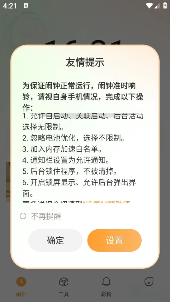 起床闹钟铃声免费版图6