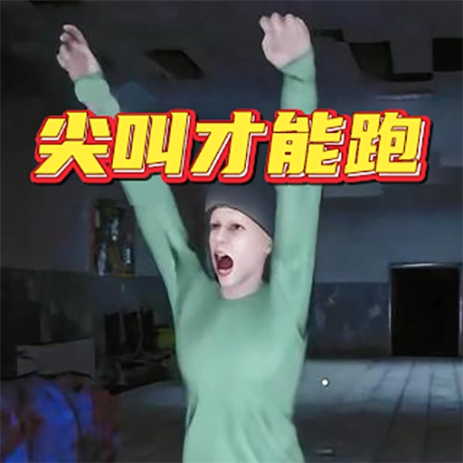 尖叫才能跑免费游戏