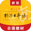 标准日本语