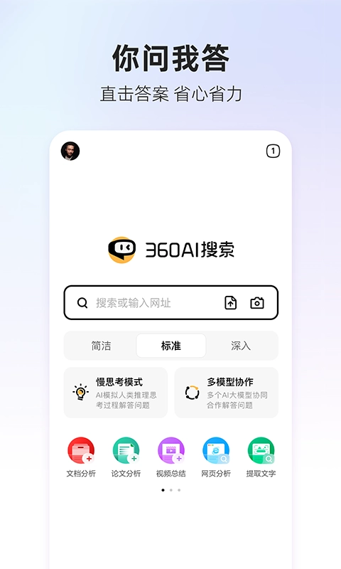 360AI搜索正版图1