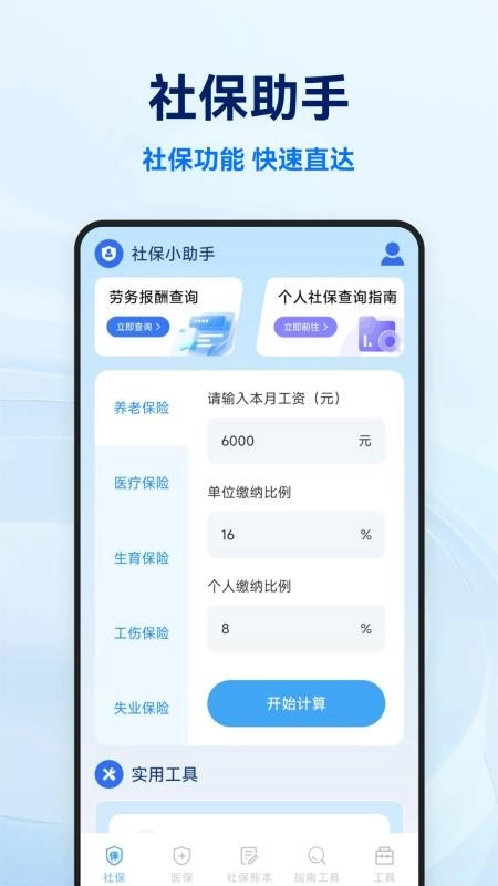 社保医保电子计算管家截图1