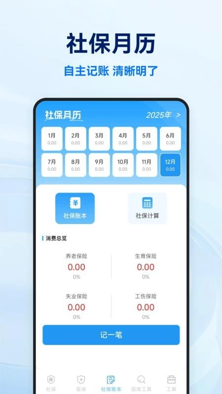 社保医保电子计算管家截图4