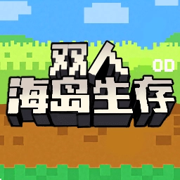 双人海岛生存建造