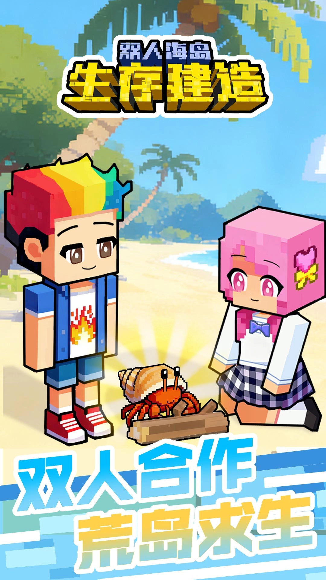 双人海岛生存建造图2