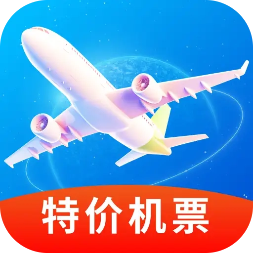 航班特惠机票查