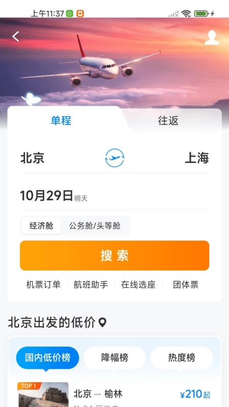 航班特惠机票查(1)