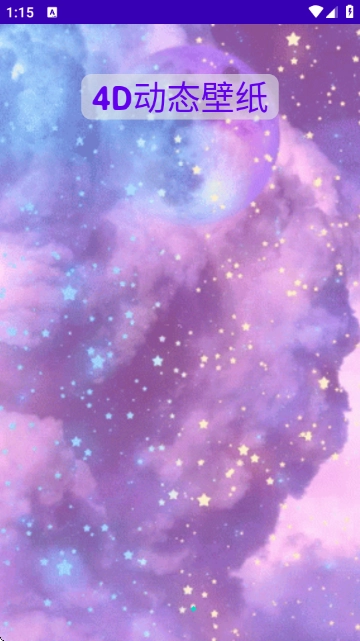 4D动态壁纸安卓版图4