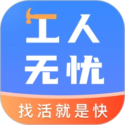 工人无忧
