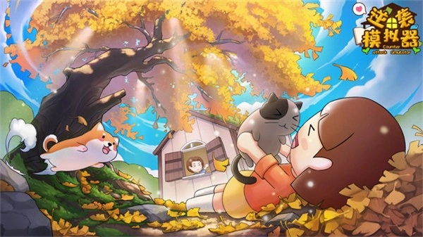 逆袭模拟器免广告