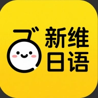 新维日语免费版V3.0.1
