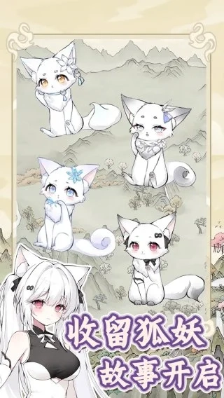 狐仙美人养成日记(2)