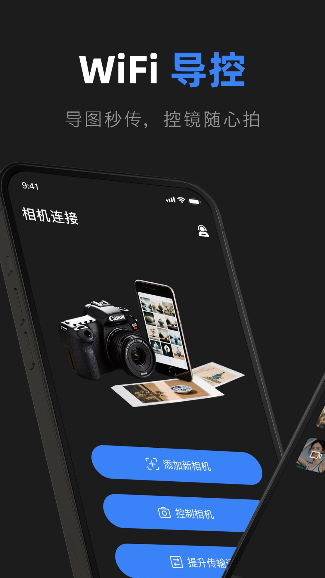 佳相机连接大师(3)