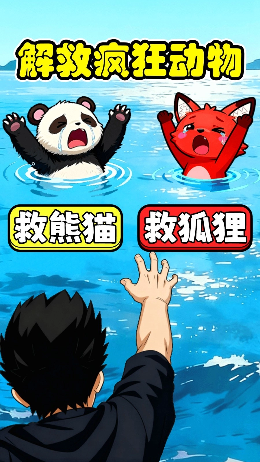 动物变身报恩图1