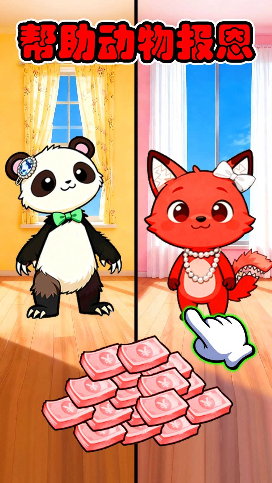 动物变身报恩图2