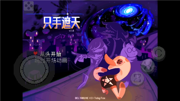 三角符文只手遮天手机版