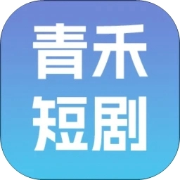 青禾短剧 v1.0.0