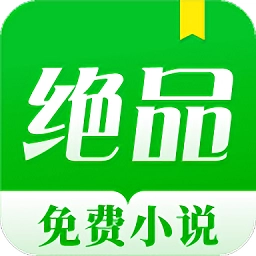 绝品小说 v1.1.6.3 手机版