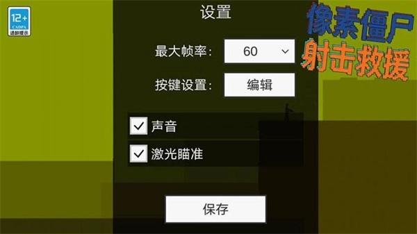 像素僵尸射击救援图1