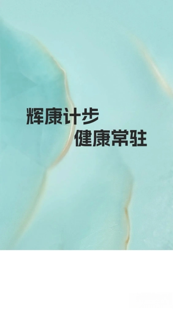 辉康计步最新版图5