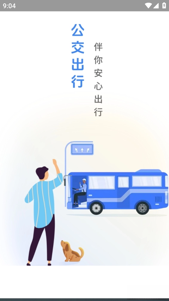 公交暖心行图2