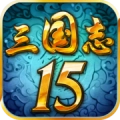 三国志15