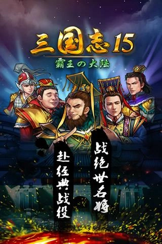 三国志15