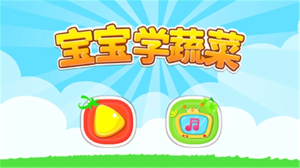 宝宝学蔬菜图1