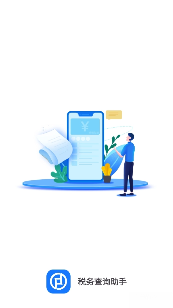 税务查询助手