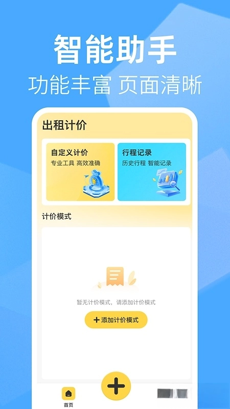 出租车打表助手图4