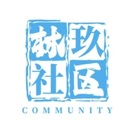 林玖社区资源库