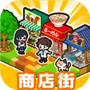 箱庭商店街中文菜单