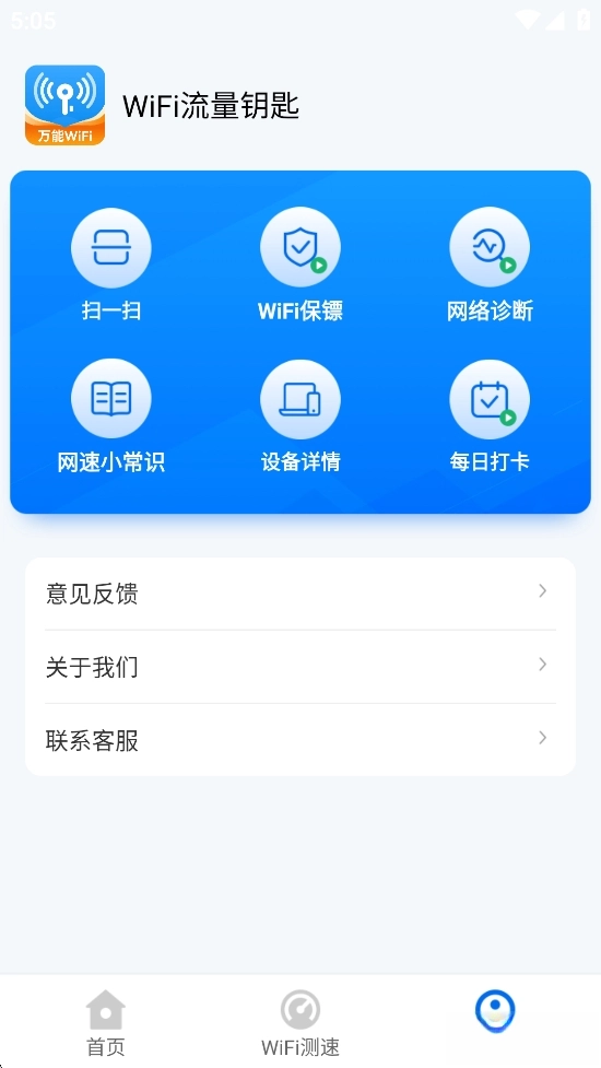 WiFi流量钥匙-图3