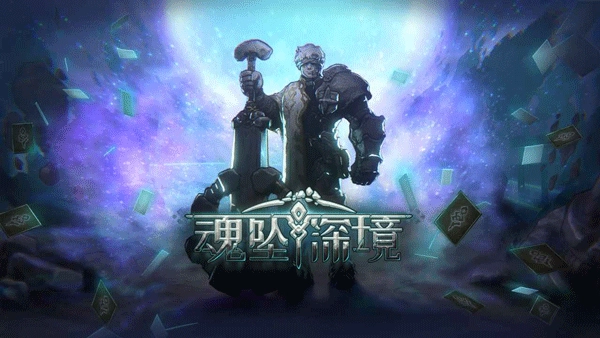 魂坠深境最新版(2)