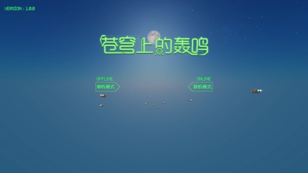 苍穹上的轰鸣图2